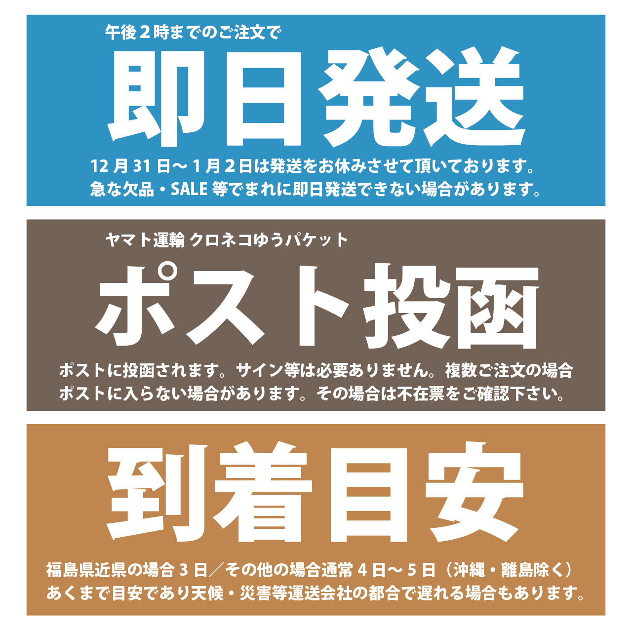 即日発送・ポスト投函・到着目安のご案内