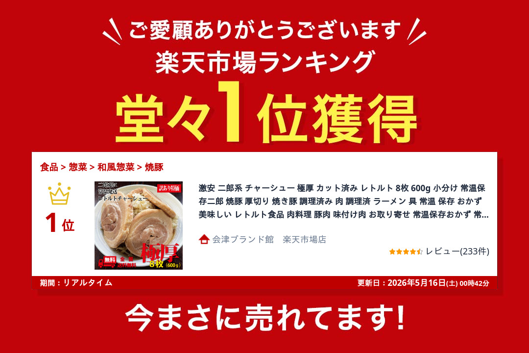 楽天市場 レトルトBUTAチャーシュー1位獲得